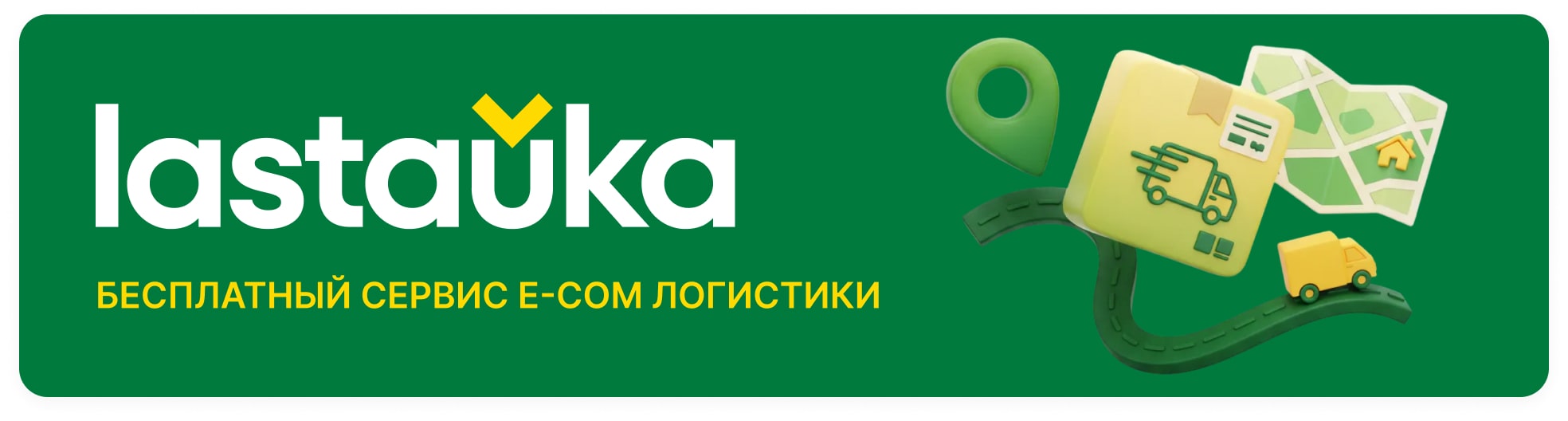 Lastauka - служба доставки